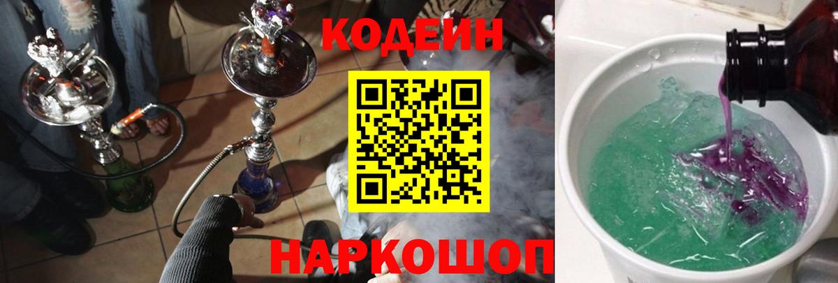Кодеин Purple Drank  Вход с VPN  Первоуральск 